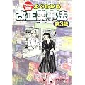 よくわかる改正薬事法 第3版