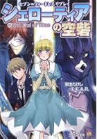 シェローティアの空砦 5