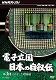 NHKスペシャル 電子立国 日本の自叙伝 第3回 石になった電気回路 [DVD]