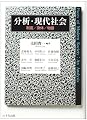 分析・現代社会―制度・身体・物語