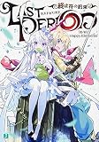 ラストピリオド 終止符の約束 (MF文庫J) ラストピリオド 終止符の約束 (MF文庫J)