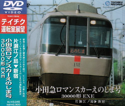 小田急ロマンスカーえのしま号 30000形 EXE(片瀬江ノ島~新宿) [DVD]