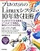 プロのための Linuxシステム・10年効く技術 (Software Design plus)