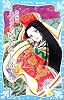 源氏物語 あさきゆめみし(3) (講談社青い鳥文庫)