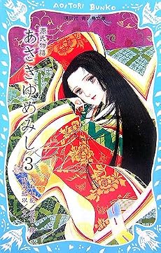 源氏物語 あさきゆめみし(3) (講談社青い鳥文庫)