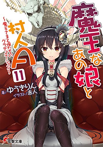 魔王なあの娘と村人A(11) ~魔王さまと俺たちのグラデュエーション~ (電撃文庫)
