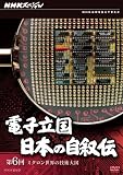 NHKスペシャル 電子立国 日本の自叙伝 第6回 ミクロン世界の技術大国 [DVD]