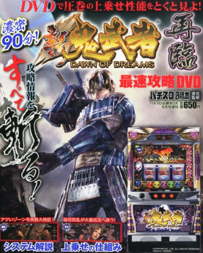 パチスロ新鬼武者再临 最速攻略DVD 2013年