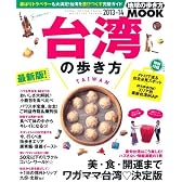 台湾の歩き方 2013-14 (地球の歩き方ムック 海外 6)