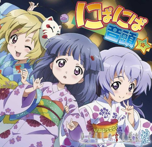 ひぐらしのなく頃に煌 にぱにぱ音頭 ソングCD レナ(中原麻衣),魅音&詩音(雪野五月),沙都子(かないみか),羽入(堀江由衣) 梨花(田村ゆかり) 梨花(田村ゆかり) レナ(中原麻衣) 沙都子(かないみか) 魅音&詩音(雪野五月) 羽入(堀江由衣) hotaru こだまさおり 江幡育子 前澤寛之 …