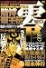 賭博覇王伝　零　地獄の首切りアンカー編　アンコール刊行 (講談社プラチナコミックス)