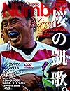 Number 特別増刊「桜の凱歌」エディー・ジャパンW杯戦記 (Sports Graphic Number(スポーツ・グラフィック ナンバー))