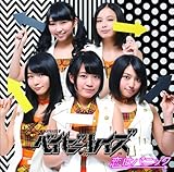 恋はパニック (初回限定盤B)