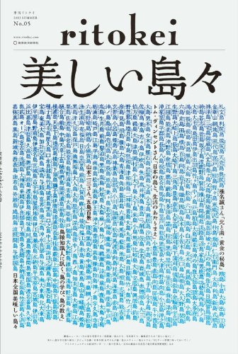 離島専門タブロイド紙 『季刊ritokei（リトケイ）vol.5』「美しい島々」（2013年5月30日発行）