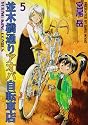 並木橋通りアオバ自転車店 (5) (YKコミックス (176))