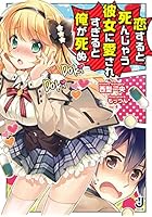 恋すると死んじゃう彼女に愛されすぎると俺が死ぬ