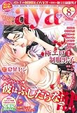 Young Love Comic aya (ヤング ラブ コミック アヤ) 2011年 08月号 [雑誌]-