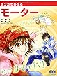 マンガでわかるモーター
