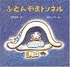 ふとんやまトンネル (絵本・ちいさななかまたち)