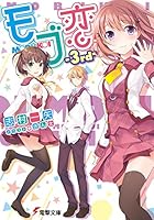 モブ恋 3rd