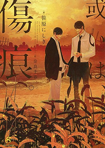 或いは、傷痕。 (SHY文庫)