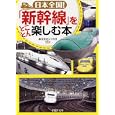 日本全国！「新幹線」をとことん楽しむ本<br>レッカ社編著 <br>ＰＨＰ研究所<br>620円<br>ISBN:9784569676050