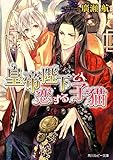 皇帝陛下と恋する子猫【電子特別版】 (角川ルビー文庫)