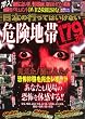 日本の行ってはいけない危険地帯 (ミリオンムック 59)