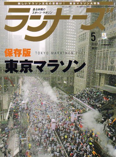 ランナーズ 2007年 05月号 [雑誌]