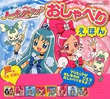 ハートキャッチプリキュア！　おしゃべりえほん (たの幼TVデラックス 237)