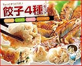 【餃子の王国]餃子4種セット】4つの味が楽しめます (黒豚生餃子・しそ生餃子・海老餃子・にんにく生餃子)