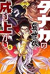 タナカの異世界成り上がり1 (HJ NOVELS)