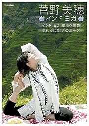 菅野美穂 インドヨガ◇インドヨガ 聖地への旅◇美しくなる16のポーズ◇ [DVD]