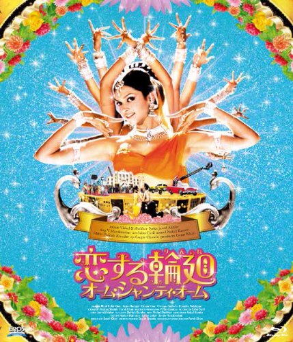 恋する輪廻 オーム・シャンティ・オーム[Blu-ray]