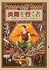 炎路を行く者 &mdash;守り人作品集&mdash; (偕成社ワンダーランド)
