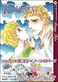 愛、さざめく渚で 海が紡ぐ絆シリーズ2 (マイロマンスコミックス 5 海が紡ぐ絆シリーズ 2)-
