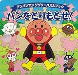 パンをとりもどせ! (アンパンマンのジグゾーパズルブック)-