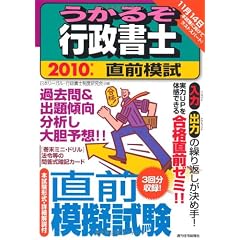 うかるぞ行政書士直前模試〈2010年版〉