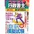 うかるぞ行政書士直前模試〈2010年版〉