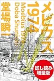 メビウス１９７４　試し読み増量版[Kindle版]