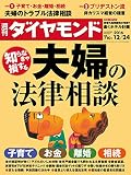 週刊ダイヤモンド 2016年 12/24 号 [雑誌] (知らなきゃ損する夫婦の法律相談)