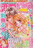 恋愛チェリーピンク 5月号 2009年 05月号 [雑誌]