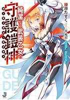 純潔なる武装乙女の守護鎧神（ガーディアン・デイティ）