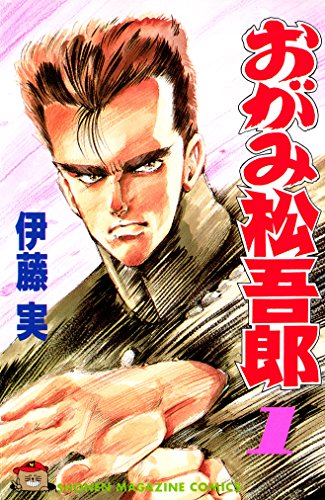 おがみ松吾郎（１） (週刊少年マガジンコミックス)
