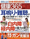健康365 (ケンコウ サン ロク ゴ) 2008年 10月号 [雑誌]