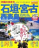 沖縄の歩き方石垣・宮古・西表島 2007-08 (地球の歩き方ムック)