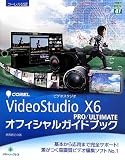 Corel VideoStudio X6 PRO/ULTIMATE�I�t�B�V�����K�C�h�u�b�N (�O���[���E�v���X�f�W�^�����C�u�����[)