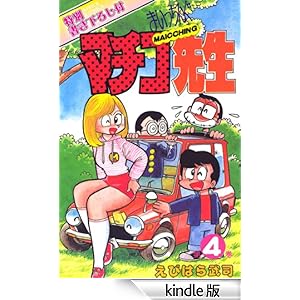 �܂������񂮃}�`�R�搶 ��4��