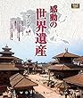 感動の世界遺産　アジア1　[Blu-ray]