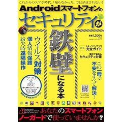 Androidスマートフォンのセキュリティが鉄壁になる本 (100%ムックッシリーズ)